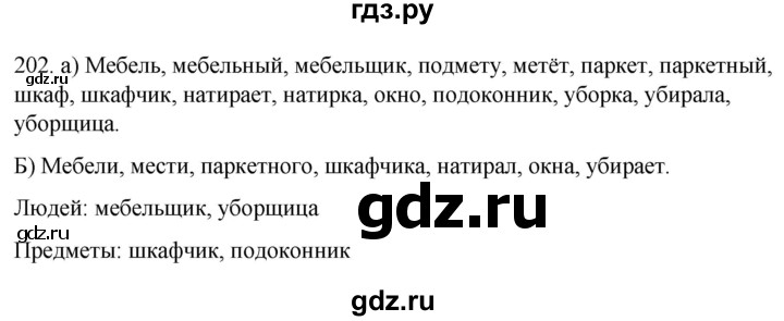 ГДЗ по русскому языку 6 класс  Ладыженская   упражнение - 202, Решебник №1 к учебнику 2022