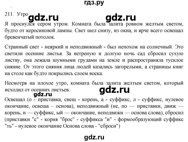 ГДЗ по русскому языку 6 класс  Ладыженская   упражнение - 211, Решебник №1 к учебнику 2022