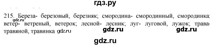 ГДЗ по русскому языку 6 класс  Ладыженская   упражнение - 215, Решебник №1 к учебнику 2022