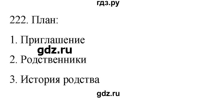 ГДЗ по русскому языку 6 класс  Ладыженская   упражнение - 222, Решебник №1 к учебнику 2022