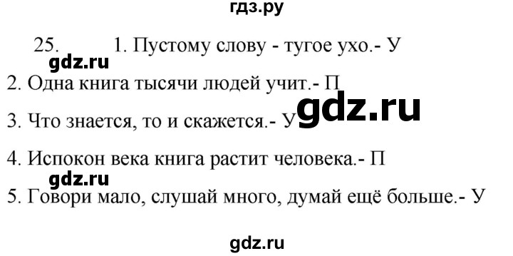 ГДЗ по русскому языку 6 класс  Ладыженская   упражнение - 25, Решебник №1 к учебнику 2022