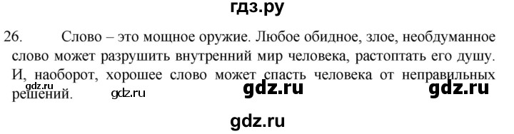 ГДЗ по русскому языку 6 класс  Ладыженская   упражнение - 26, Решебник №1 к учебнику 2022