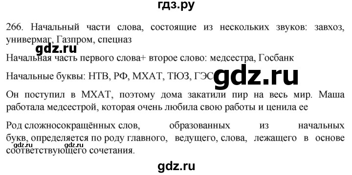 ГДЗ по русскому языку 6 класс  Ладыженская   упражнение - 266, Решебник №1 к учебнику 2022