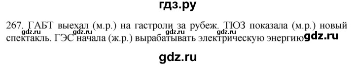 ГДЗ по русскому языку 6 класс  Ладыженская   упражнение - 267, Решебник №1 к учебнику 2022