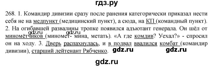 ГДЗ по русскому языку 6 класс  Ладыженская   упражнение - 268, Решебник №1 к учебнику 2022