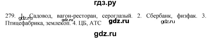 ГДЗ по русскому языку 6 класс  Ладыженская   упражнение - 279, Решебник №1 к учебнику 2022