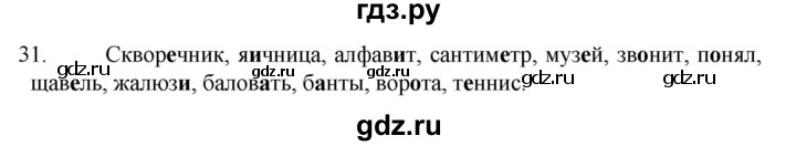 ГДЗ по русскому языку 6 класс  Ладыженская   упражнение - 31, Решебник №1 к учебнику 2022