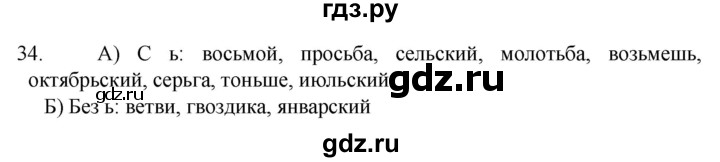 ГДЗ по русскому языку 6 класс  Ладыженская   упражнение - 34, Решебник №1 к учебнику 2022