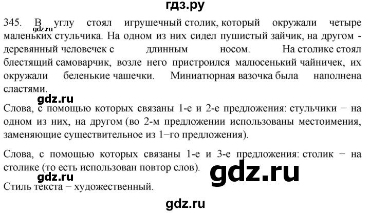 ГДЗ по русскому языку 6 класс  Ладыженская   упражнение - 345, Решебник №1 к учебнику 2022