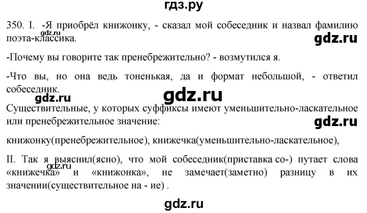 ГДЗ по русскому языку 6 класс  Ладыженская   упражнение - 350, Решебник №1 к учебнику 2022