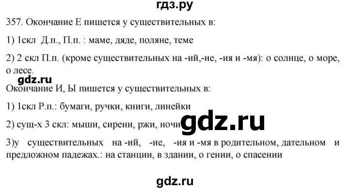 ГДЗ по русскому языку 6 класс  Ладыженская   упражнение - 357, Решебник №1 к учебнику 2022