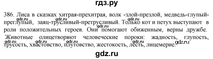 ГДЗ по русскому языку 6 класс  Ладыженская   упражнение - 386, Решебник №1 к учебнику 2022