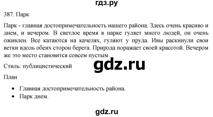 ГДЗ по русскому языку 6 класс  Ладыженская   упражнение - 387, Решебник №1 к учебнику 2022