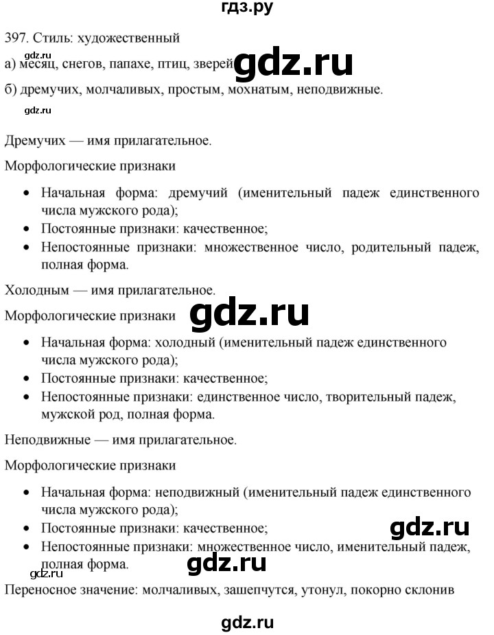 ГДЗ по русскому языку 6 класс  Ладыженская   упражнение - 397, Решебник №1 к учебнику 2022