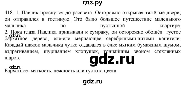 ГДЗ по русскому языку 6 класс  Ладыженская   упражнение - 418, Решебник №1 к учебнику 2022