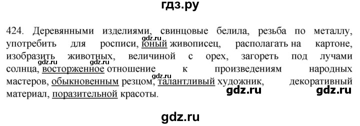 ГДЗ по русскому языку 6 класс  Ладыженская   упражнение - 424, Решебник №1 к учебнику 2022