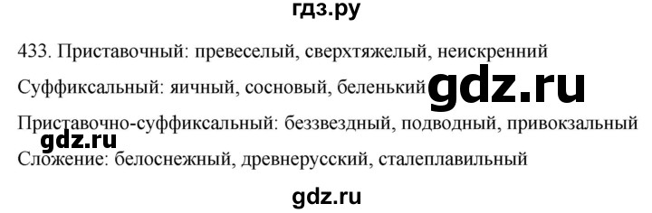 ГДЗ по русскому языку 6 класс  Ладыженская   упражнение - 433, Решебник №1 к учебнику 2022