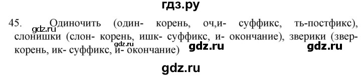 ГДЗ по русскому языку 6 класс  Ладыженская   упражнение - 45, Решебник №1 к учебнику 2022