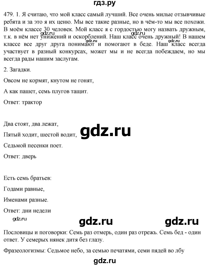 ГДЗ по русскому языку 6 класс  Ладыженская   упражнение - 479, Решебник №1 к учебнику 2022