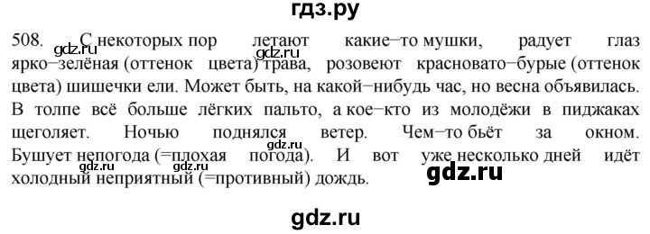 ГДЗ по русскому языку 6 класс  Ладыженская   упражнение - 508, Решебник №1 к учебнику 2022