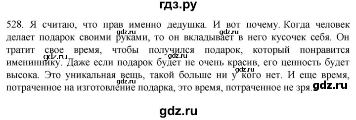 ГДЗ по русскому языку 6 класс  Ладыженская   упражнение - 528, Решебник №1 к учебнику 2022