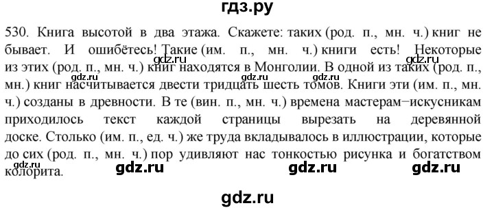 ГДЗ по русскому языку 6 класс  Ладыженская   упражнение - 530, Решебник №1 к учебнику 2022