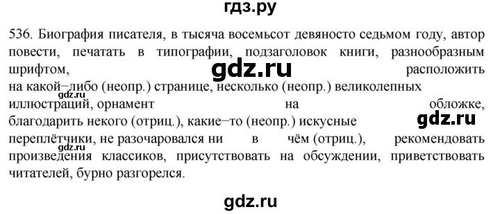 ГДЗ по русскому языку 6 класс  Ладыженская   упражнение - 536, Решебник №1 к учебнику 2022