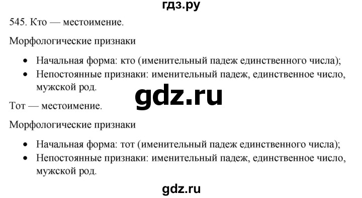 ГДЗ по русскому языку 6 класс  Ладыженская   упражнение - 545, Решебник №1 к учебнику 2022