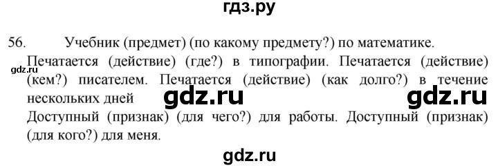 ГДЗ по русскому языку 6 класс  Ладыженская   упражнение - 56, Решебник №1 к учебнику 2022