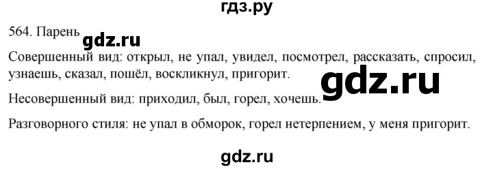 ГДЗ по русскому языку 6 класс  Ладыженская   упражнение - 564, Решебник №1 к учебнику 2022