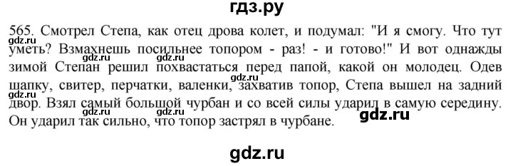 ГДЗ по русскому языку 6 класс  Ладыженская   упражнение - 565, Решебник №1 к учебнику 2022