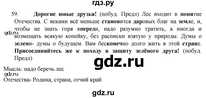 ГДЗ по русскому языку 6 класс  Ладыженская   упражнение - 59, Решебник №1 к учебнику 2022