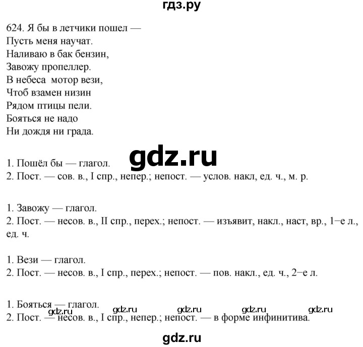 ГДЗ по русскому языку 6 класс  Ладыженская   упражнение - 624, Решебник №1 к учебнику 2022