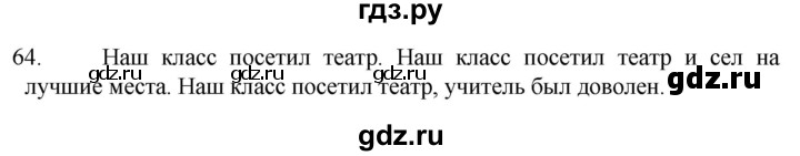 ГДЗ по русскому языку 6 класс  Ладыженская   упражнение - 64, Решебник №1 к учебнику 2022