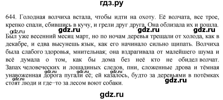 ГДЗ по русскому языку 6 класс  Ладыженская   упражнение - 644, Решебник №1 к учебнику 2022