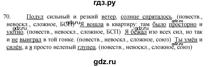 ГДЗ по русскому языку 6 класс  Ладыженская   упражнение - 70, Решебник №1 к учебнику 2022