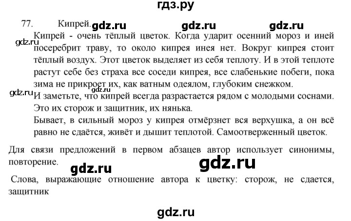 ГДЗ по русскому языку 6 класс  Ладыженская   упражнение - 77, Решебник №1 к учебнику 2022