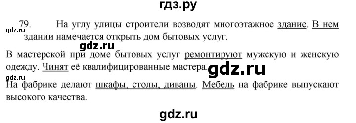 ГДЗ по русскому языку 6 класс  Ладыженская   упражнение - 79, Решебник №1 к учебнику 2022