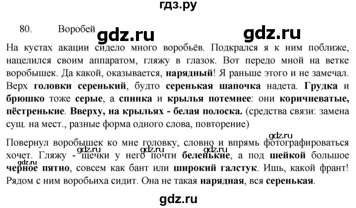 ГДЗ по русскому языку 6 класс  Ладыженская   упражнение - 80, Решебник №1 к учебнику 2022