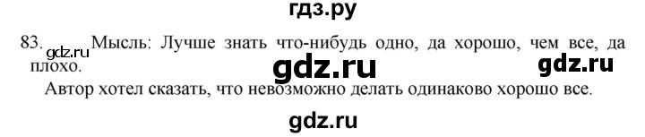 ГДЗ по русскому языку 6 класс  Ладыженская   упражнение - 83, Решебник №1 к учебнику 2022