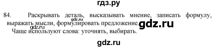 ГДЗ по русскому языку 6 класс  Ладыженская   упражнение - 84, Решебник №1 к учебнику 2022