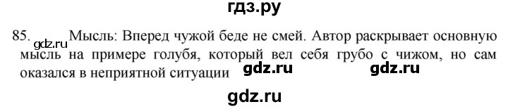 ГДЗ по русскому языку 6 класс  Ладыженская   упражнение - 85, Решебник №1 к учебнику 2022