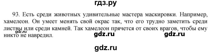 ГДЗ по русскому языку 6 класс  Ладыженская   упражнение - 93, Решебник №1 к учебнику 2022