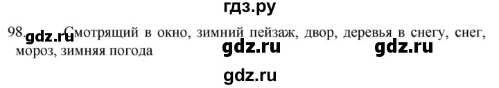 ГДЗ по русскому языку 6 класс  Ладыженская   упражнение - 98, Решебник №1 к учебнику 2022