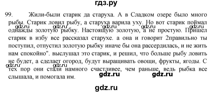 ГДЗ по русскому языку 6 класс  Ладыженская   упражнение - 99, Решебник №1 к учебнику 2022