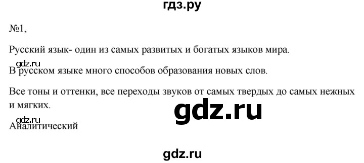 ГДЗ по русскому языку 6 класс  Ладыженская   упражнение - 1, Решебник к учебнику 2023