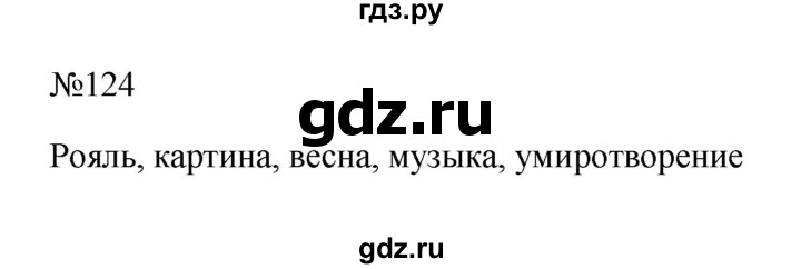 ГДЗ по русскому языку 6 класс  Ладыженская   упражнение - 124, Решебник к учебнику 2023