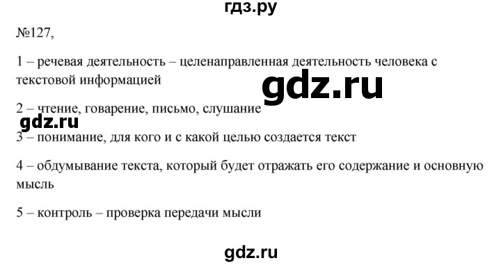 ГДЗ по русскому языку 6 класс  Ладыженская   упражнение - 127, Решебник к учебнику 2023