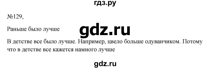 ГДЗ по русскому языку 6 класс  Ладыженская   упражнение - 129, Решебник к учебнику 2023