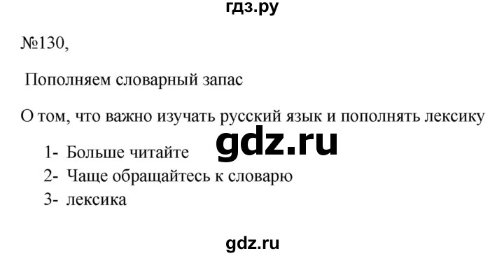 ГДЗ по русскому языку 6 класс  Ладыженская   упражнение - 130, Решебник к учебнику 2023